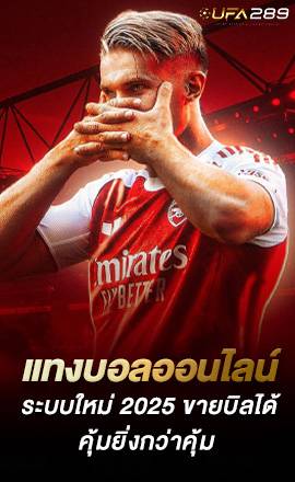 แทงบอลออนไลน์