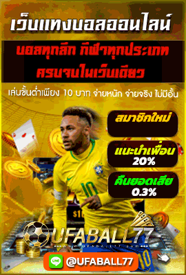 แทงบอลออนไลน์ เว็บพนันออนไลน์